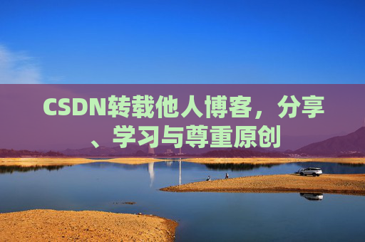 CSDN转载他人博客，分享、学习与尊重原创